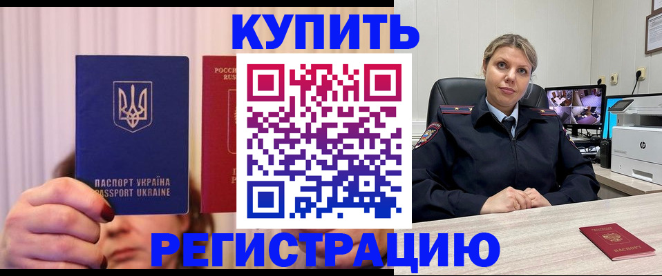 купить прописку в Ставрополе